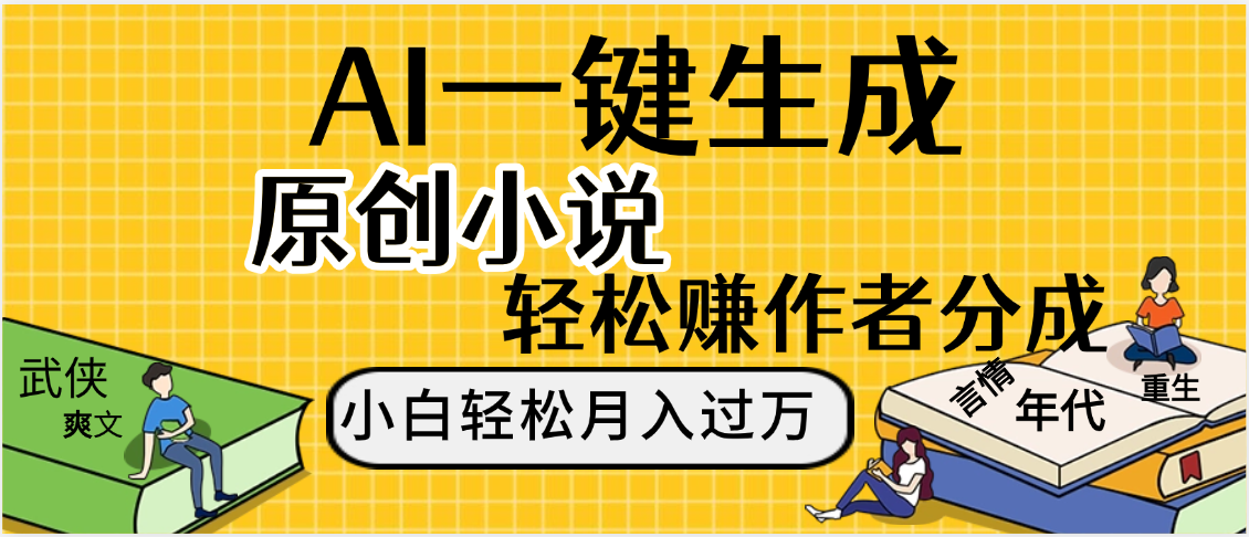 AI工具写小说,一键生成原创小说，躺着也能赚，月入2w+_北创网