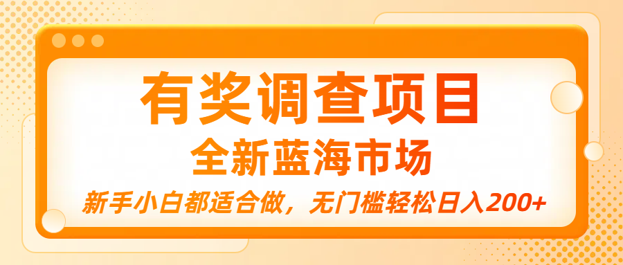 有奖调查项目，全新蓝海市场，新手小白都适合做，无门槛轻松日入200+_北创网