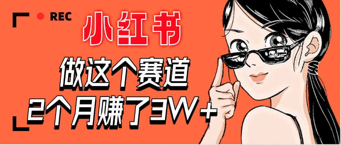 【惊叹！】在小红书做这个赛道，2个月收益3W+_北创网