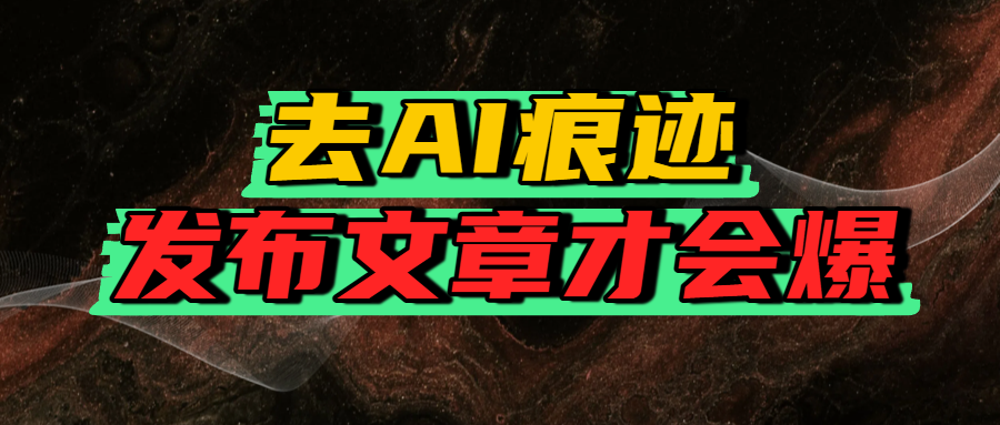 去AI痕迹，发布爆款文章，让你轻松日入好几张_北创网