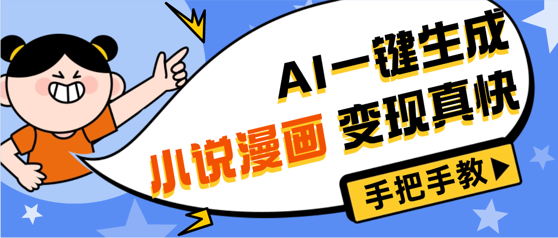 AI小说漫画3.0，无需剪辑，一键洗稿原创，我昨天赚了1200+，副业必选项目_北创网