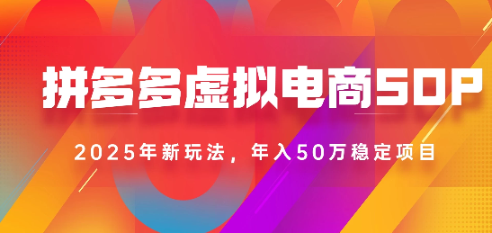 2025最新多多虚拟电商SOP手册！多店操作，轻松日入1k+_北创网