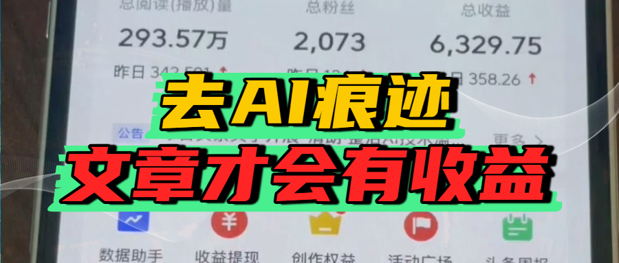 去除AI痕迹的文章，才会有收益_北创网
