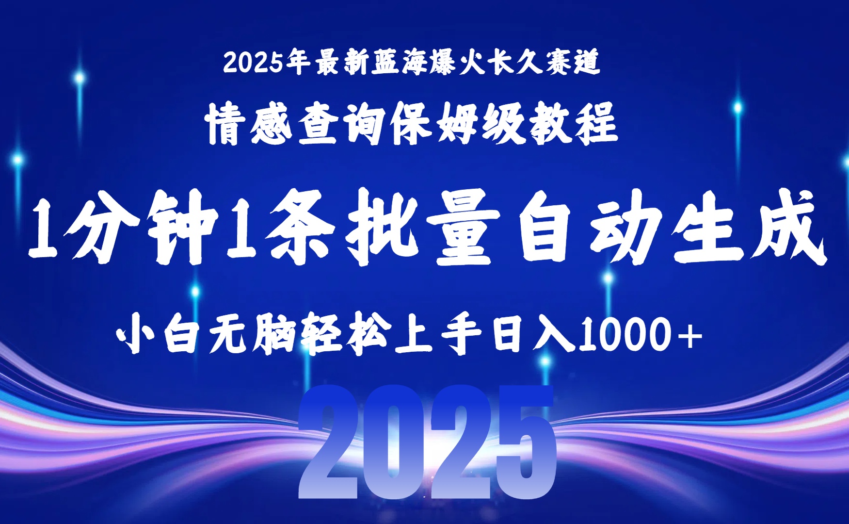2025最新爆火赛道保姆级教程，全程一键批量制作，小白轻松无脑上手无需交流，售后日入1000+_北创网