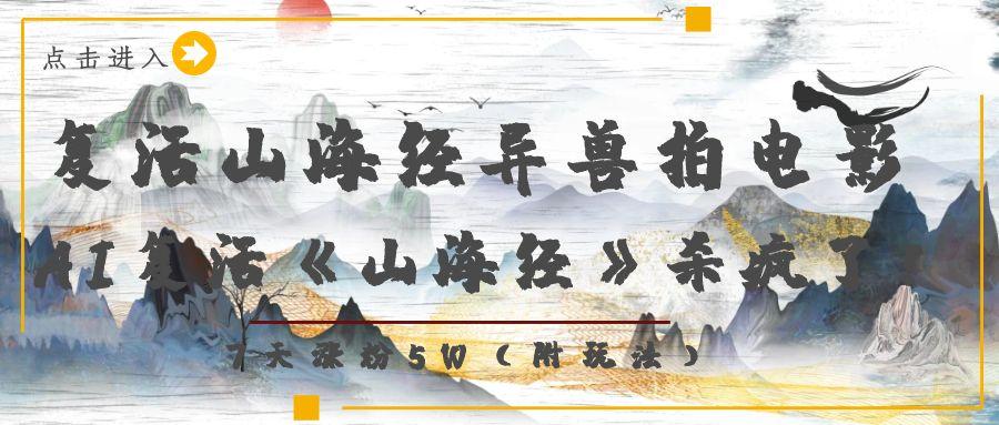 复活山海经异兽拍电影，AI复活《山海经》杀疯了！，7天涨粉5W_北创网