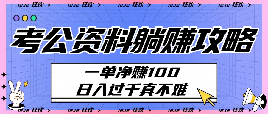 考公资料躺赚攻略：一单净赚100，日入过千真不难_北创网