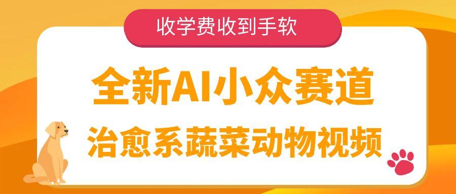 全新AI小众赛道，治愈系蔬菜动物视频，收学费收到手软_北创网