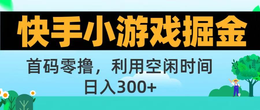 快手小游戏掘金首码!零撸模式，碎片时间轻松玩，日入500+不是梦_北创网