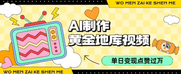 用AI制作黄金地库视频，单日变现1k+，简单易上手_北创网