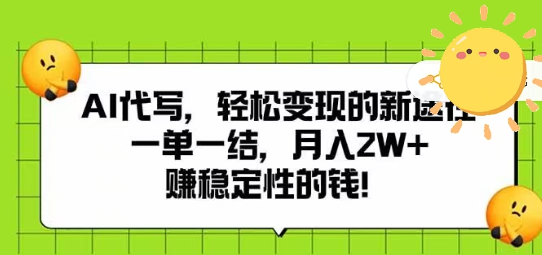AI代写，轻松变现的新途径，一单一结，月入2W+，赚稳定性的钱_北创网