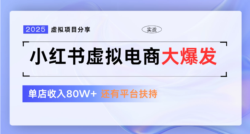小红书虚拟店铺  蓝海项目  小白轻松一天300+_北创网