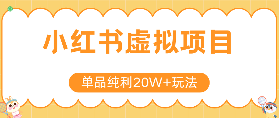 小红书卖虚拟产品，单品纯利20W+玩法分享（4节系列课程）_北创网