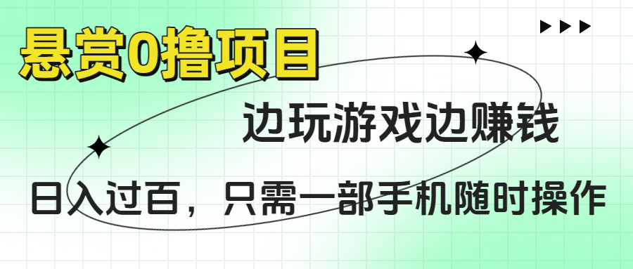 悬赏0撸项目，边玩游戏边赚钱，日入过百，只需一部手机随时操作_北创网