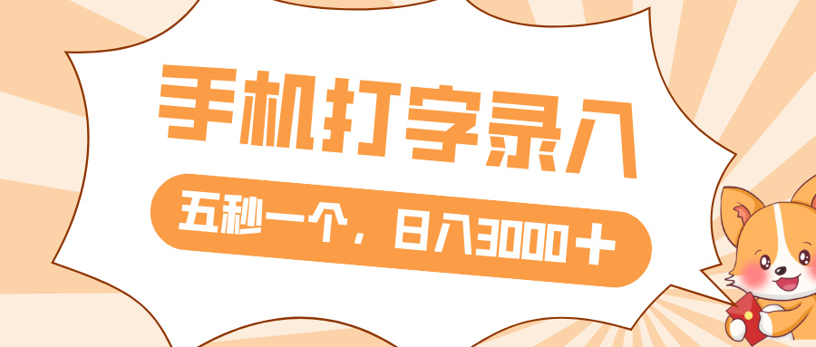 打字赚钱，五秒一个，日入 3000+，收益无上限_北创网