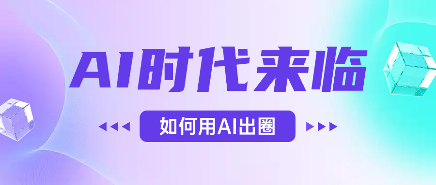 AI时代的来临，面对人类的第四次工业革命，如何利用AI出圈_北创网