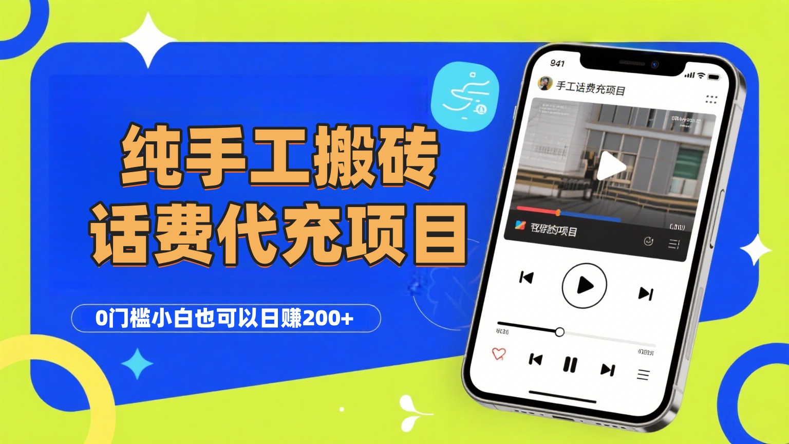 纯“手工搬砖”话费会员代充项目，零门槛小白也可以日赚200+，工作室可以复制扩大_北创网