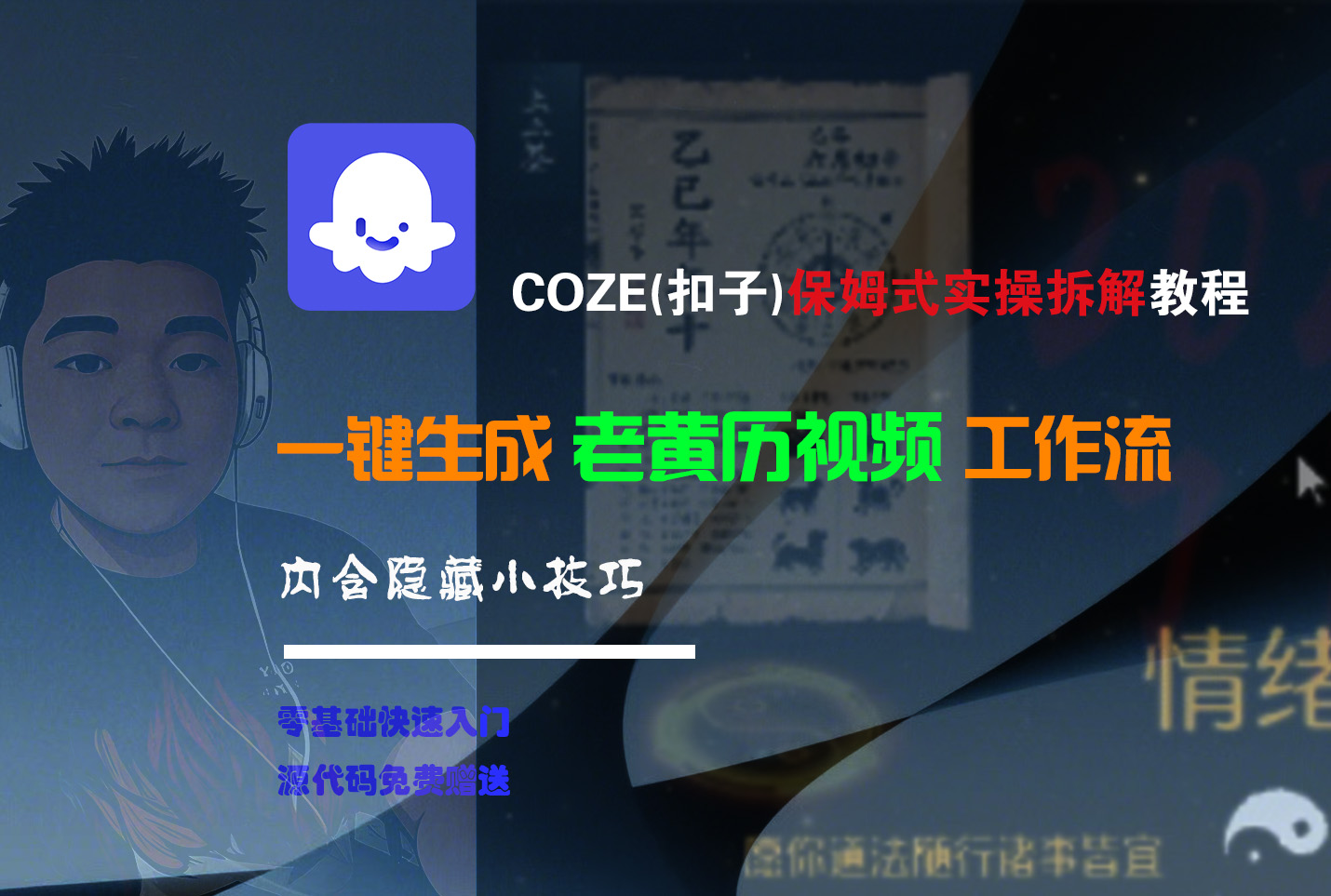 【Coze实操教程】Coze工作流一键生成“老黄历“短视频!工作流全流程保姆级教学 !2分钟一键生成无人工干预，零基础小白保姆级教程!_北创网