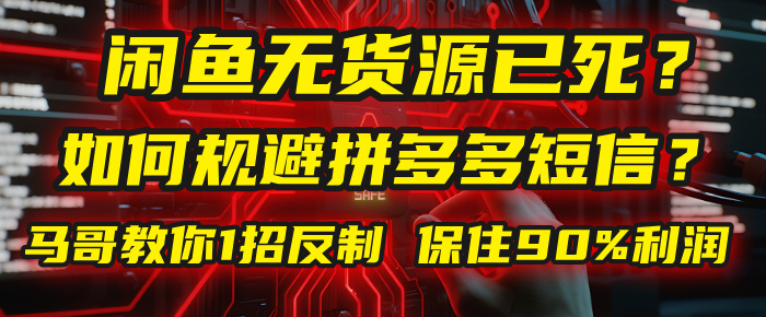 闲鱼下单如何避免客户收到拼多多短信？闲鱼无货源还能做吗？ 2025拼多多“下死手”，马哥教你1招反制，保住90%利润！_北创网