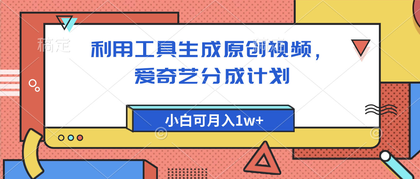 爱奇艺分成计划，利用工具生成原创视频，爱奇艺分成计划，小白可月入1w+_北创网