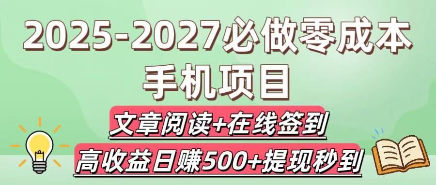 2025-2027必做零成本手机项目：文章阅读+在线签到，高收益日赚500+提现秒到_北创网