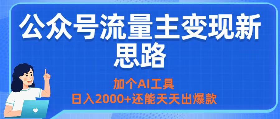 公众号流量主变现新思路：加个AI工具，日入2000+还能天天出爆款_北创网