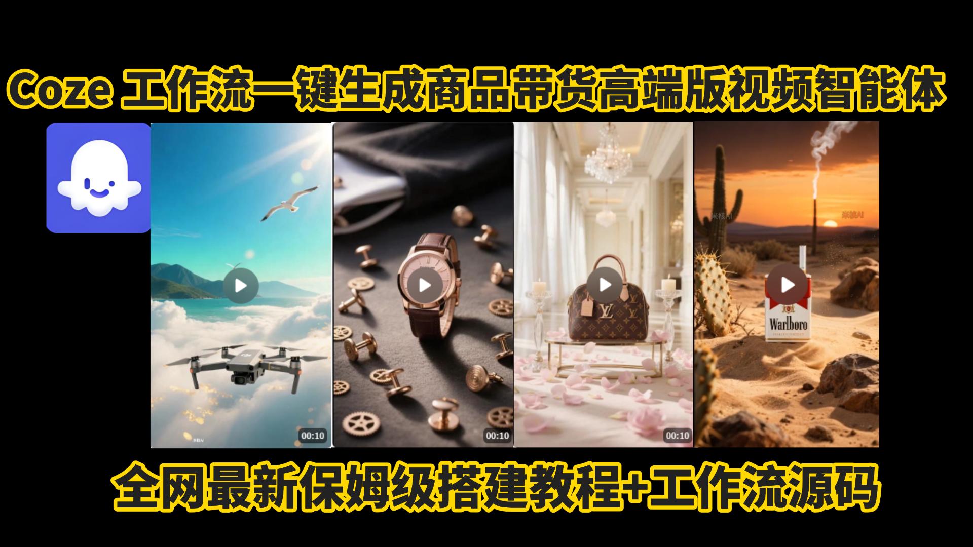 电商人的福音!Coze工作流一键生成”商品带货视频高端版“实操教程，全程保姆级搭建教学教程，小白也能完胜十个剪辑师!电商人必学的AI智能体搭建知识。_北创网