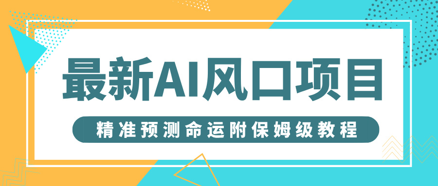 最新AI风口项目，借助人工智能AI算命，精准预测命运，附保姆级教程_北创网
