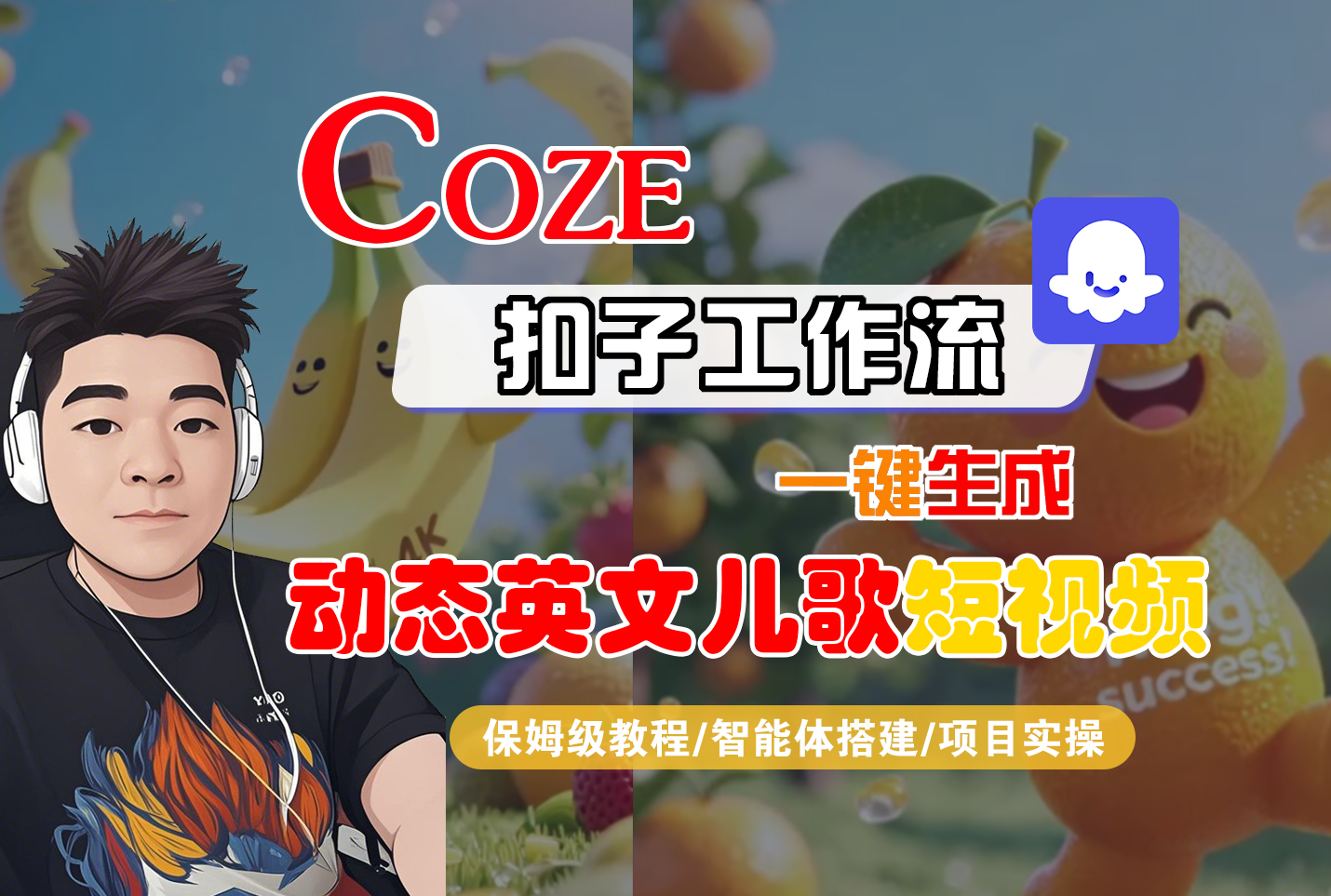 【Coze工作流搭建实操教程】Coze智能体工作流一键生成“动态英文儿歌“短视频，全流程保姆级教学—AI视频制作教程_AI创作_AI短片_AI脚本_AI绘画_AIGC人工智能！_北创网