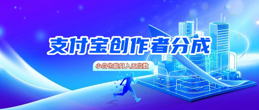 支付宝创作者分成，小白也能月入五位数_北创网