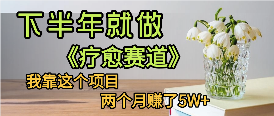 下半年稳赚的赛道，就选【疗愈赛道】，我自己运行这个项目两个月赚了5W+_北创网