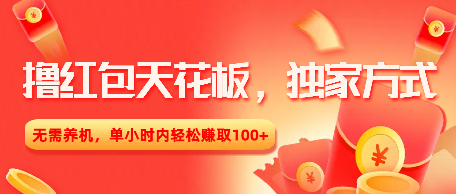 撸红包天花板，独家方式，无需养机，单小时内轻松赚取100+_北创网