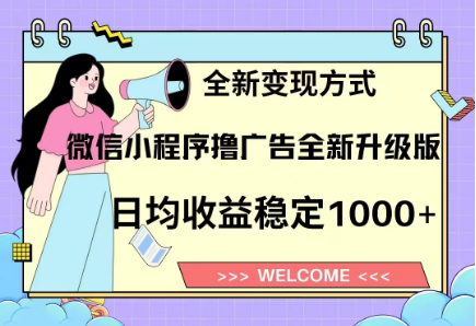 8月最新微信小程序撸广告升级版项目，日均稳定1000+，全新变现方式_北创网
