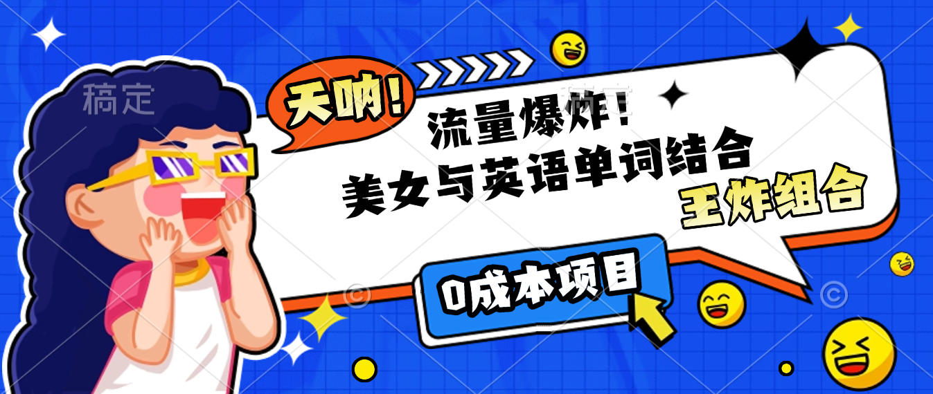 美女与英语单词结合，流量爆炸，王炸组合，0成本项目！_北创网