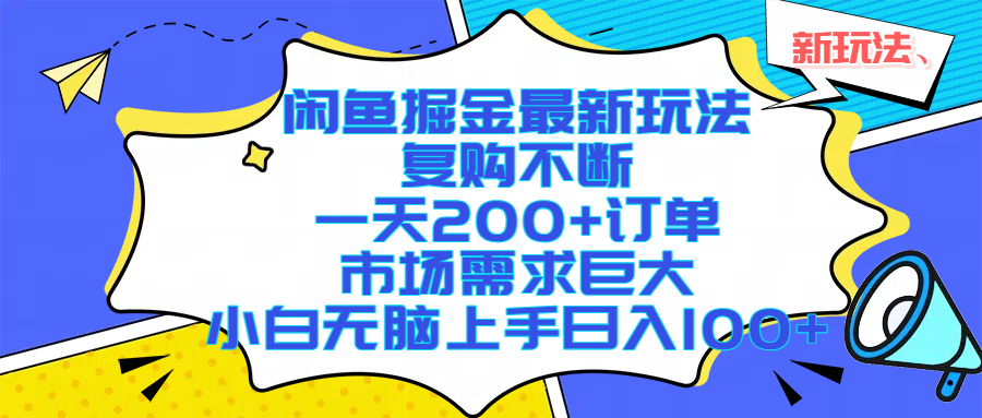 闲鱼掘金最新玩法，复购不断，一天200+订单，市场需求巨大，小白无脑上手日入1000+_北创网