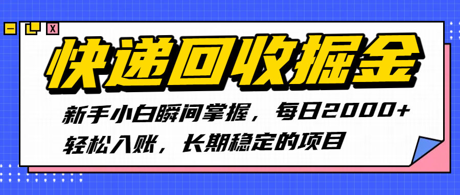 快递回收掘金，新手小白瞬间掌握，每日2000+轻松入账，长期稳定的项目_北创网