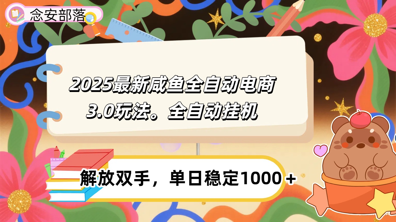 咸鱼全自动电商4.0玩法，脚本自动化运行，单日稳定变现1000＋_北创网