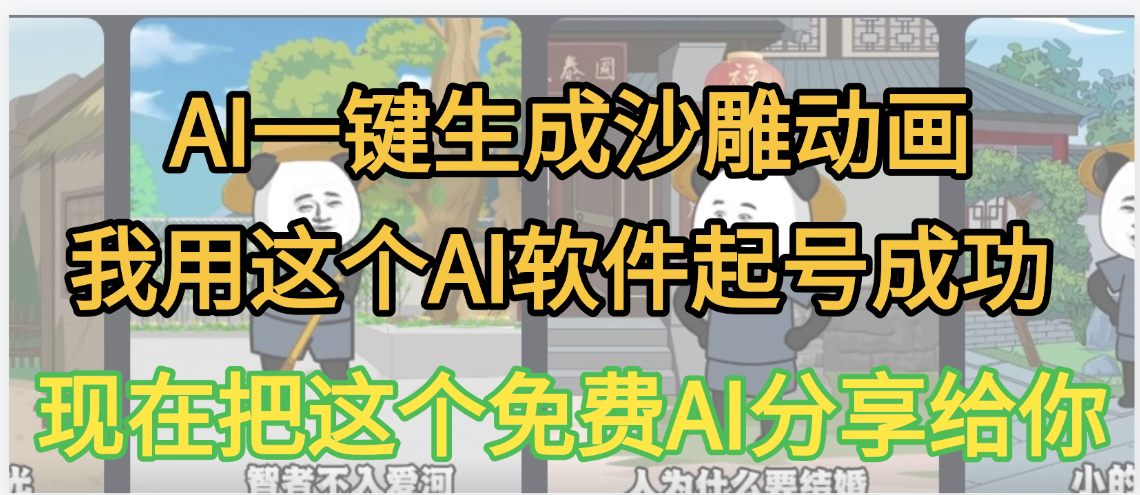 AI一键生成沙雕动画，我靠这个方法3天起号成功_北创网
