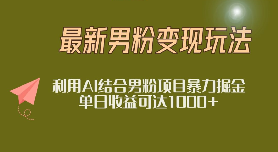 2025年最新小红书男粉玩法日入1000+_北创网