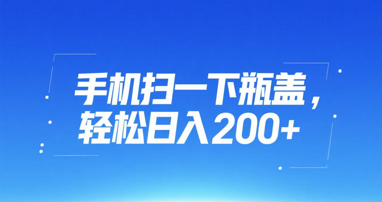 手机扫一下瓶盖，轻松日入200+_北创网