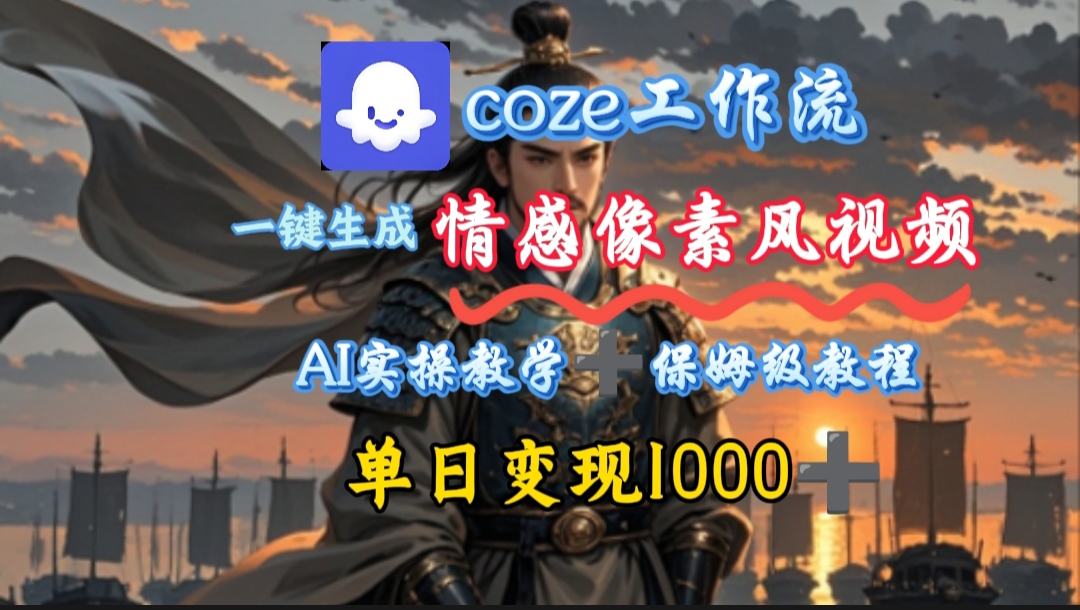 用coze工作流一键生成情感像素风视频，几分钟一条，单日变现500+_北创网