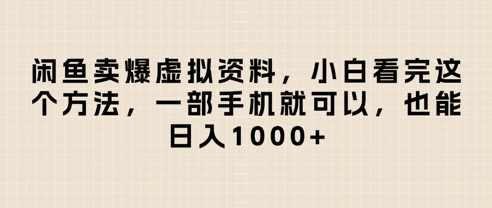 闲鱼卖爆虚拟资料，小白看完这个方法一部手机就可以，日入1000+_北创网