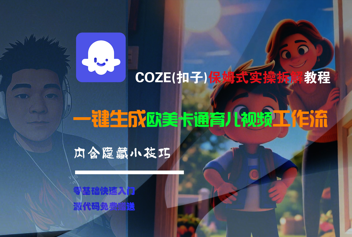 【Coze实操教程】Coze工作流一键生成“欧美卡通育儿“短视频!工作流全流程保姆级教学 !_北创网