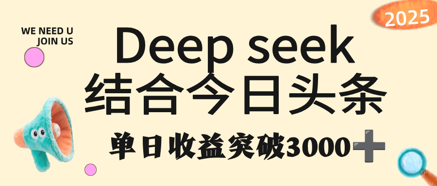 deep seek 结合今日头条，单日收益突破 3000+，只需要简单的复制粘贴即可_北创网