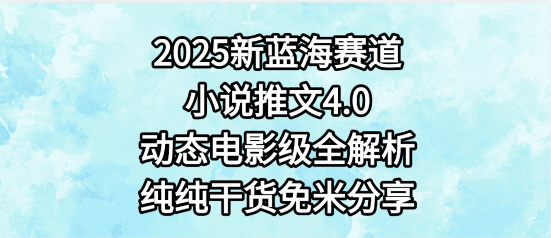 小说推文新蓝海赛道，最新4.0动态电影级版本，纯纯干货，免米分享，免费陪跑_北创网