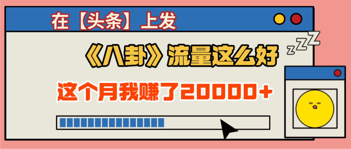 2025劲爆，真没想到，在【头条】上发《八卦》收益居然这么高，这个月已经赚2W+，只需要学会用这个AI就可以啦！_北创网