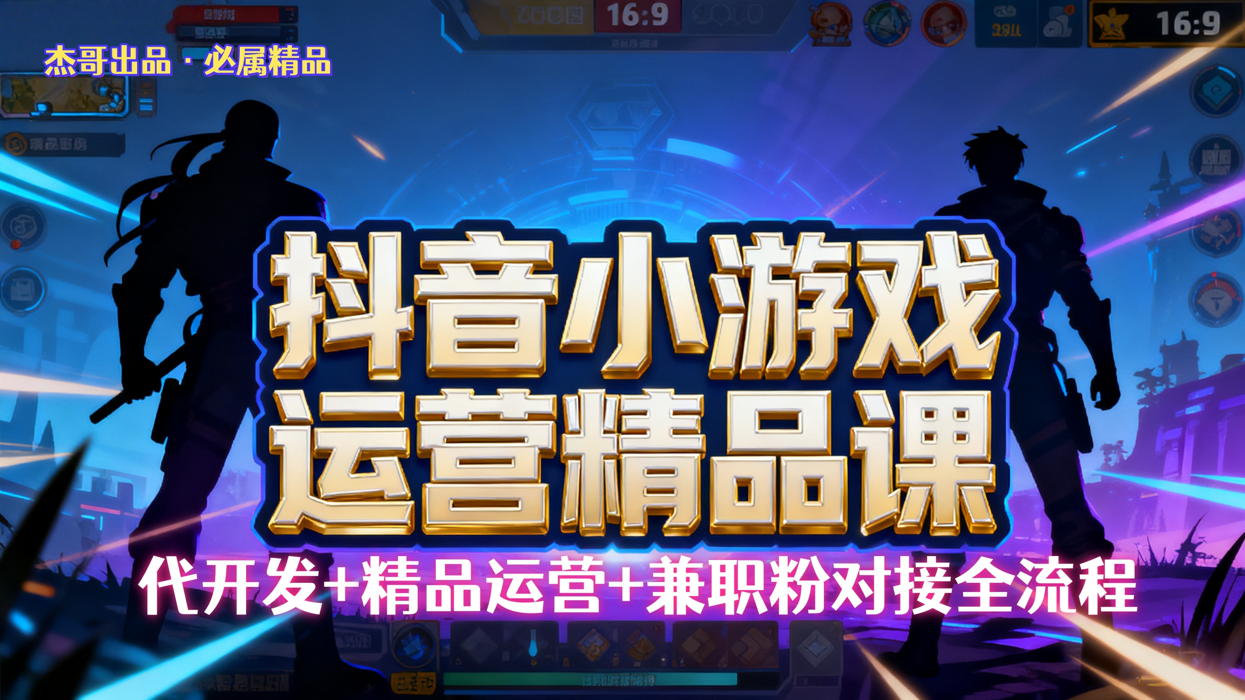 【抖音小游戏精品运营课】小白也可以操作，杰哥带你从0开始学小游戏运营，操作简单，长期稳定，日盈利500+，可工作室矩阵放大。_北创网