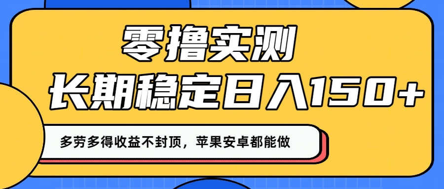 零撸实测：长期稳定日入150+，多劳多得收益不封顶，苹果安卓都能做！_北创网