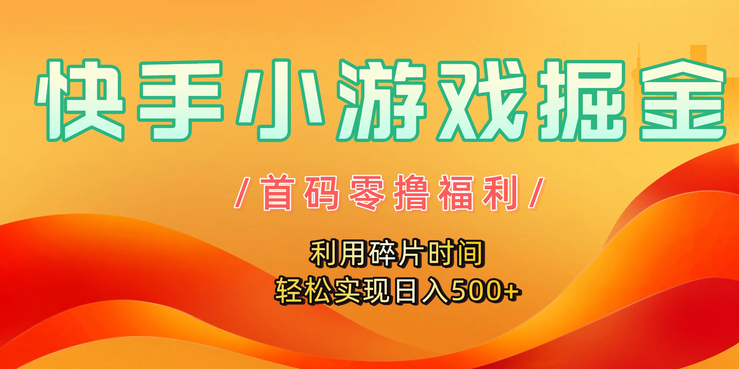 快手小游戏掘金，首码零撸福利！利用碎片时间，轻松实现日入500+_北创网