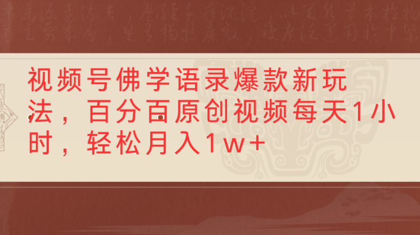 视频号佛学语录，爆款新玩法，百分百原创视频每天1小时，轻松月入1w+_北创网