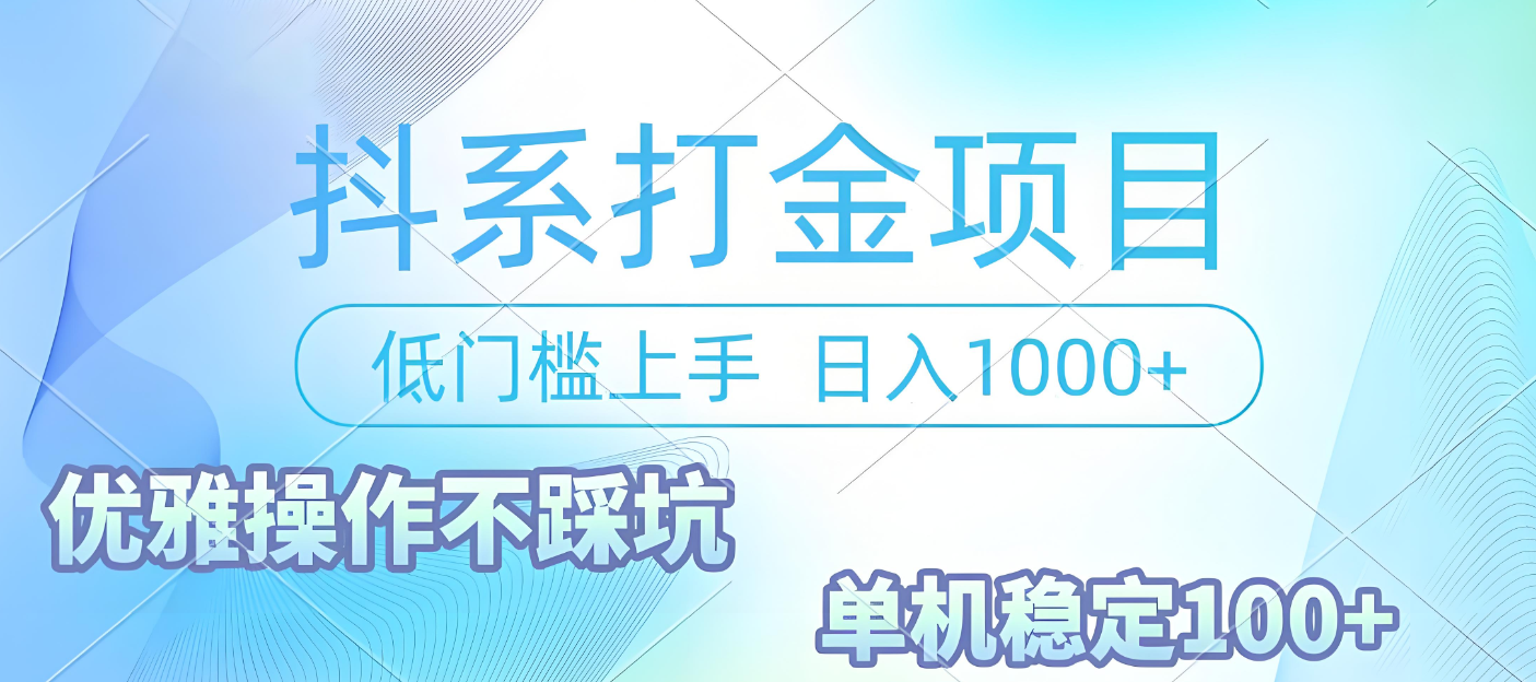 抖系打金项目，优雅操作不踩坑，稳定收益日入1000 单机稳定100+_北创网